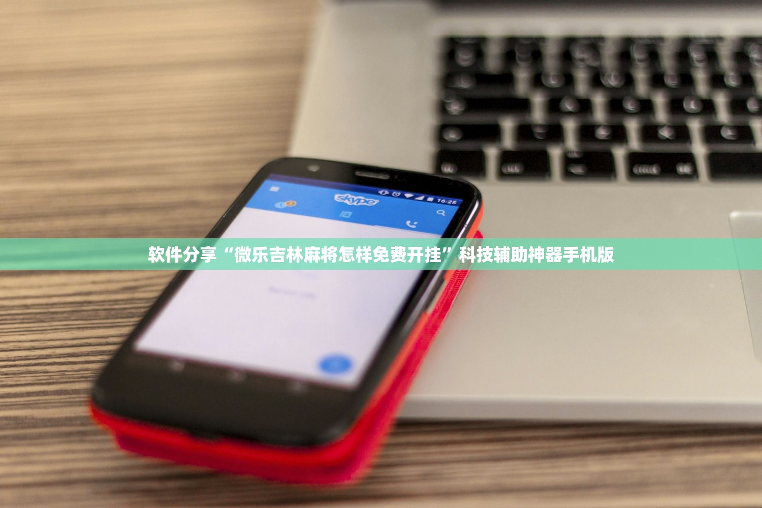 软件分享“微乐吉林麻将怎样免费开挂	”科技辅助神器手机版