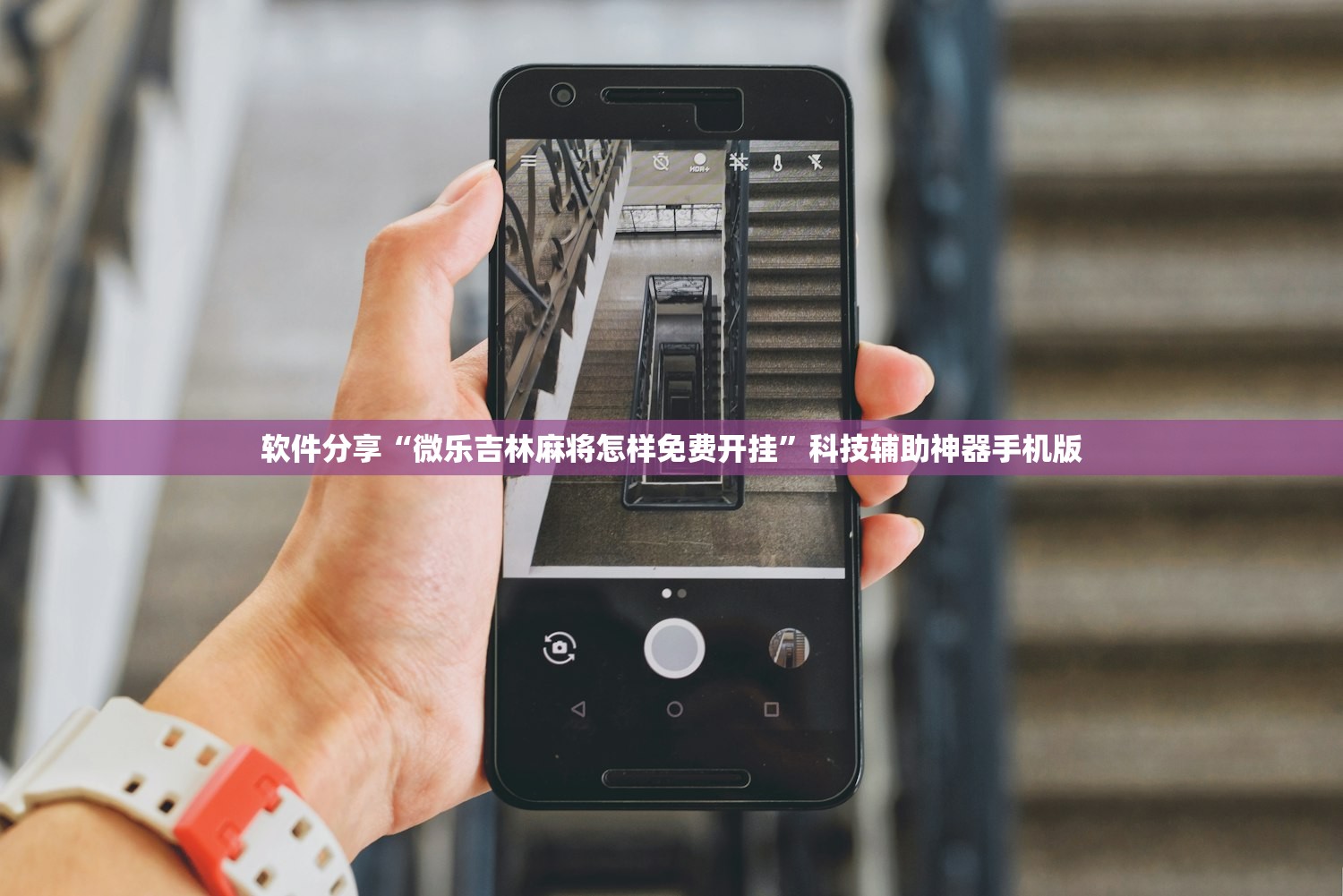 软件分享“微乐吉林麻将怎样免费开挂	”科技辅助神器手机版