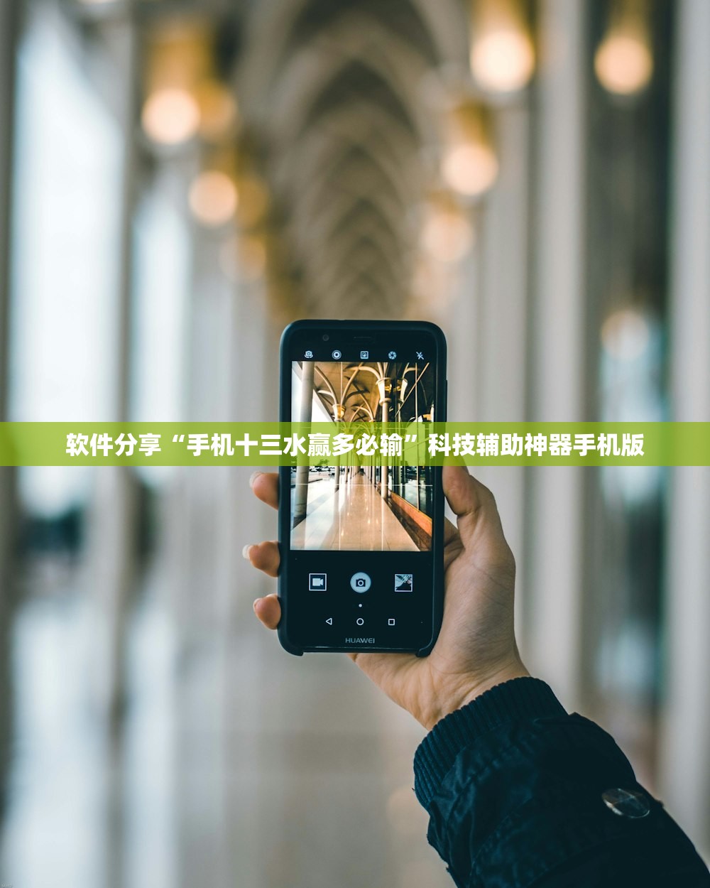 软件分享“手机十三水赢多必输”科技辅助神器手机版
