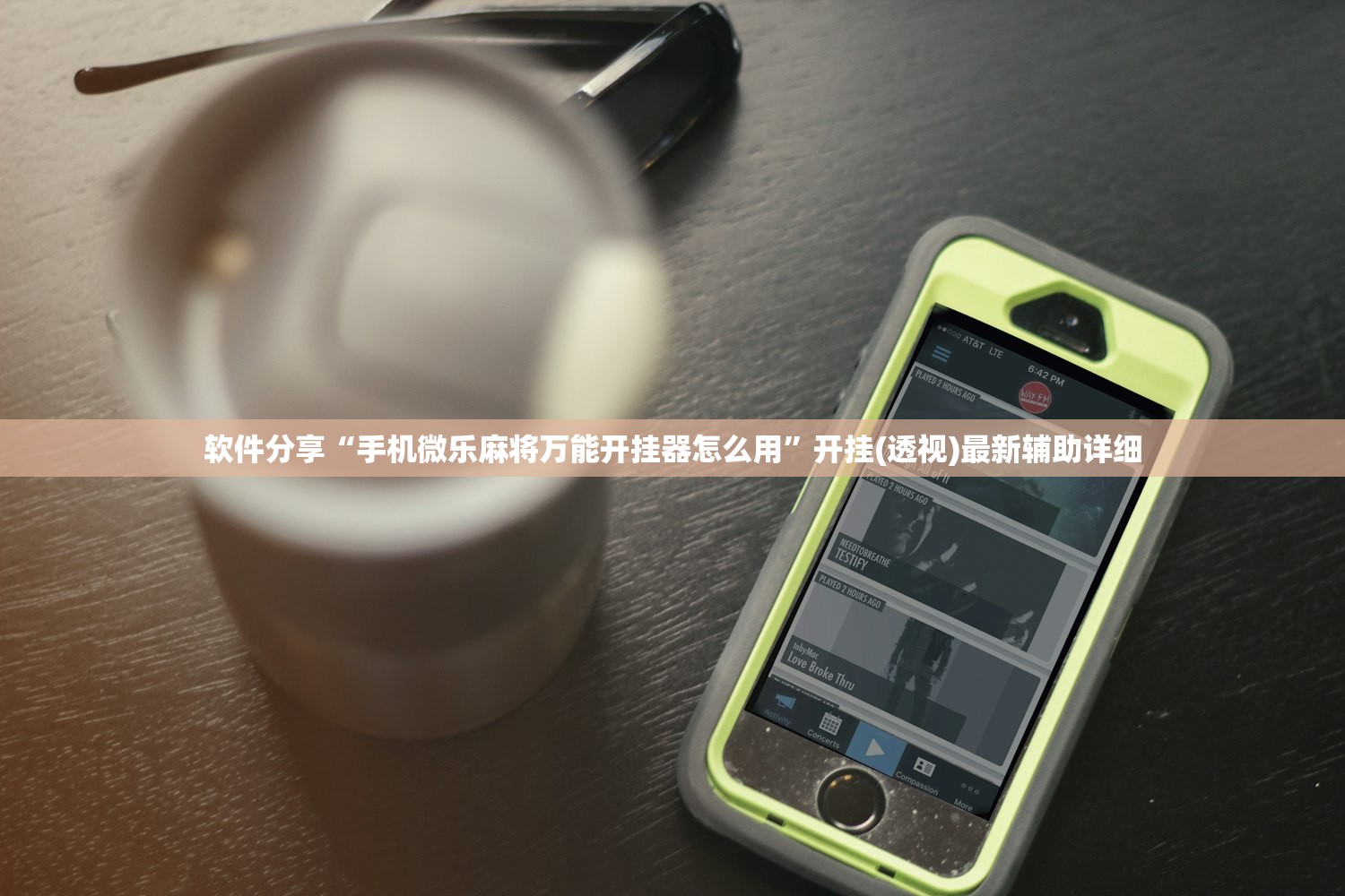 软件分享“手机微乐麻将万能开挂器怎么用”开挂(透视)最新辅助详细