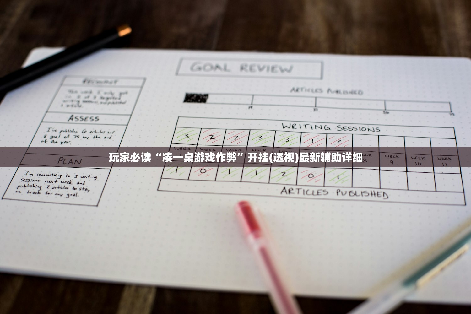 玩家必读“凑一桌游戏作弊	”开挂(透视)最新辅助详细