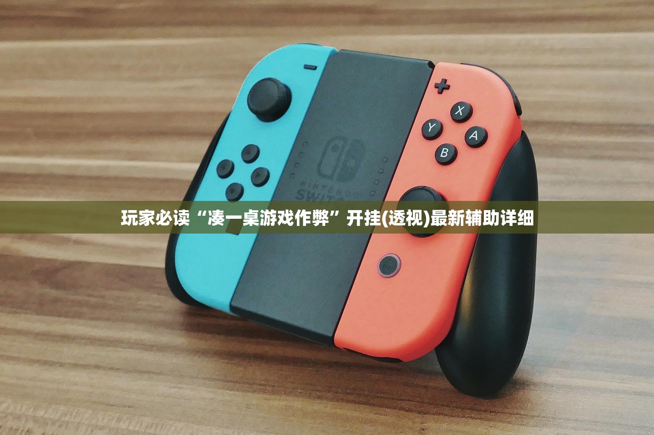 玩家必读“凑一桌游戏作弊”开挂(透视)最新辅助详细