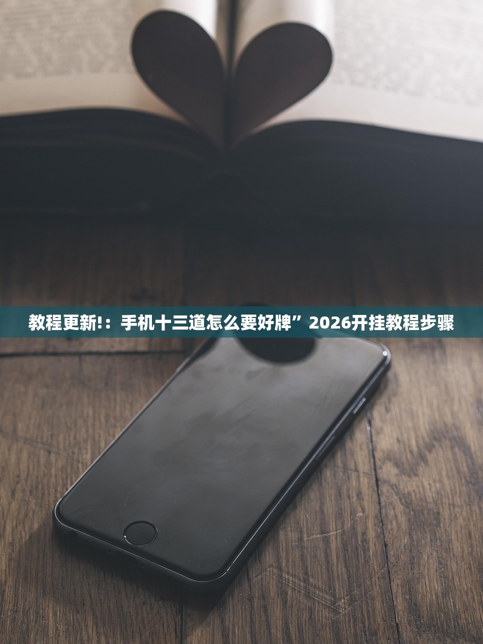 教程更新!：手机十三道怎么要好牌	”2026开挂教程步骤
