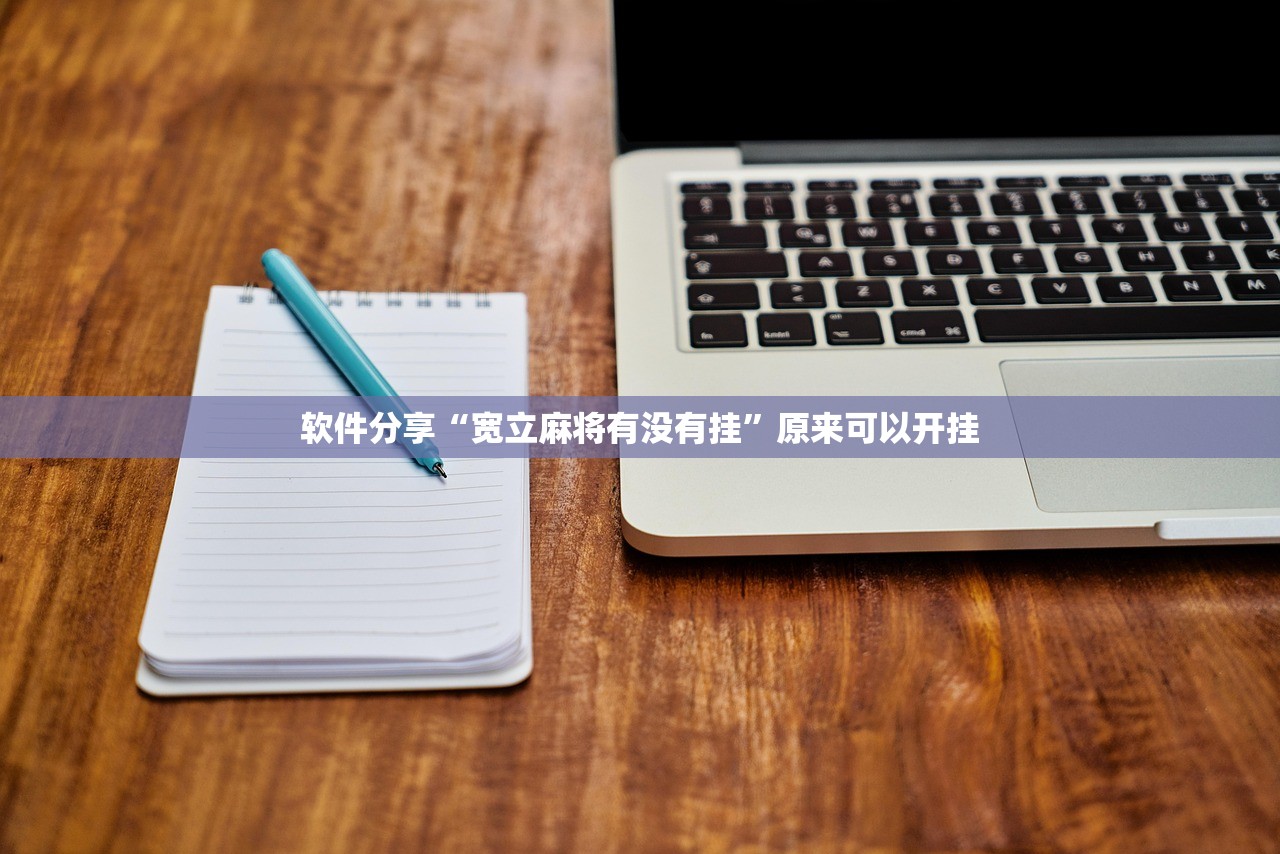 软件分享“宽立麻将有没有挂”原来可以开挂
