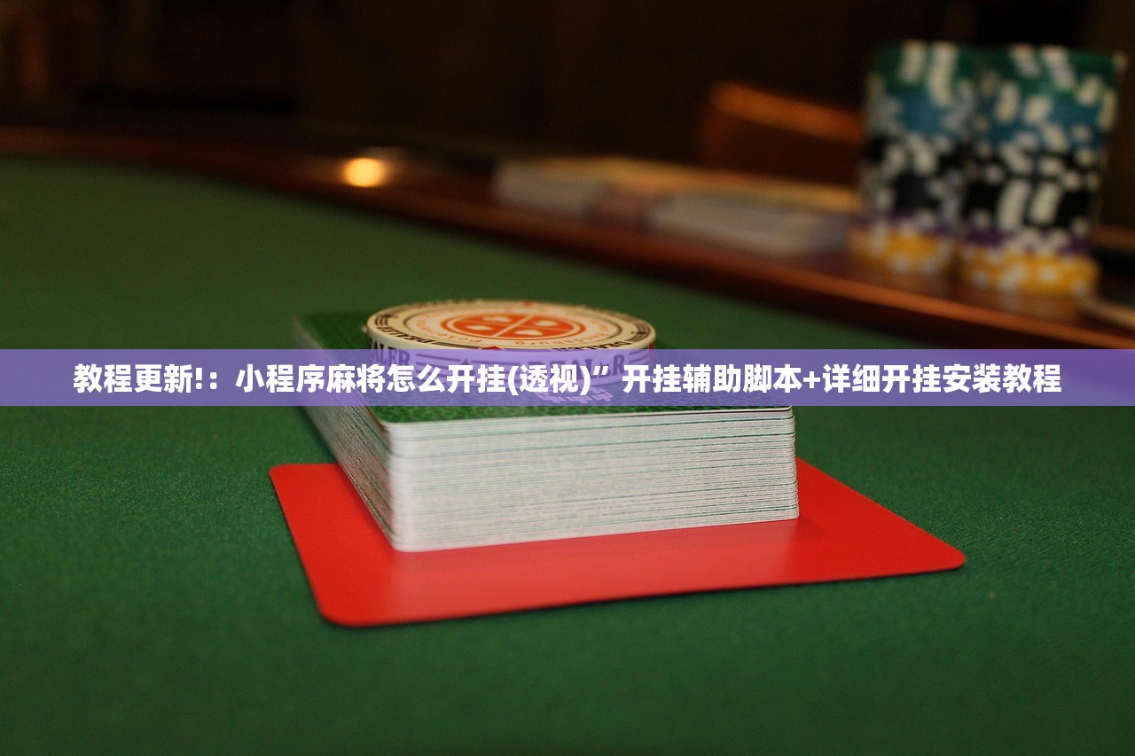 一键必胜“同乡游麻将开挂会被抓吗”细辅助教程分享
