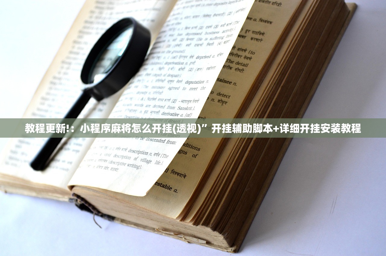 教程更新!：小程序麻将怎么开挂(透视)”开挂辅助脚本+详细开挂安装教程