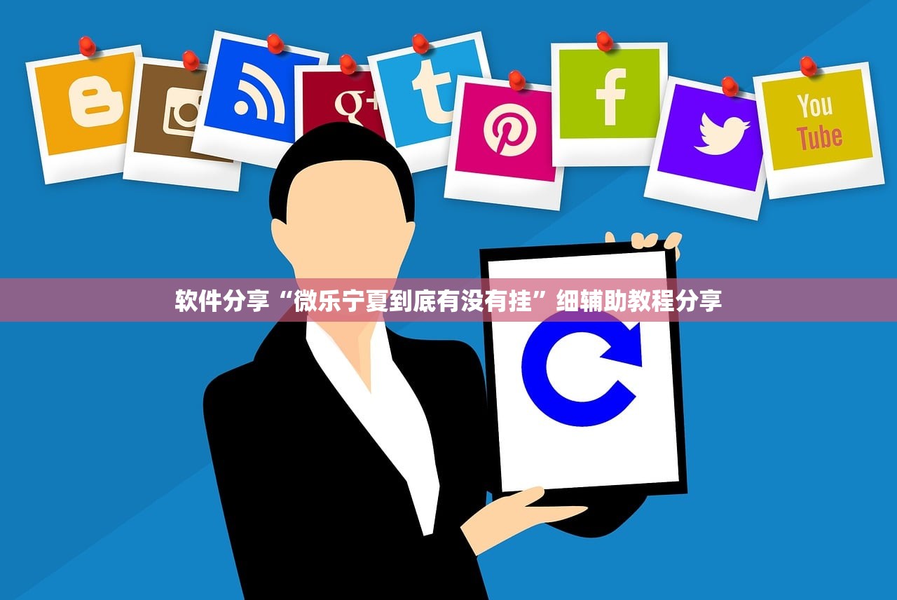 软件分享“微乐宁夏到底有没有挂	”细辅助教程分享