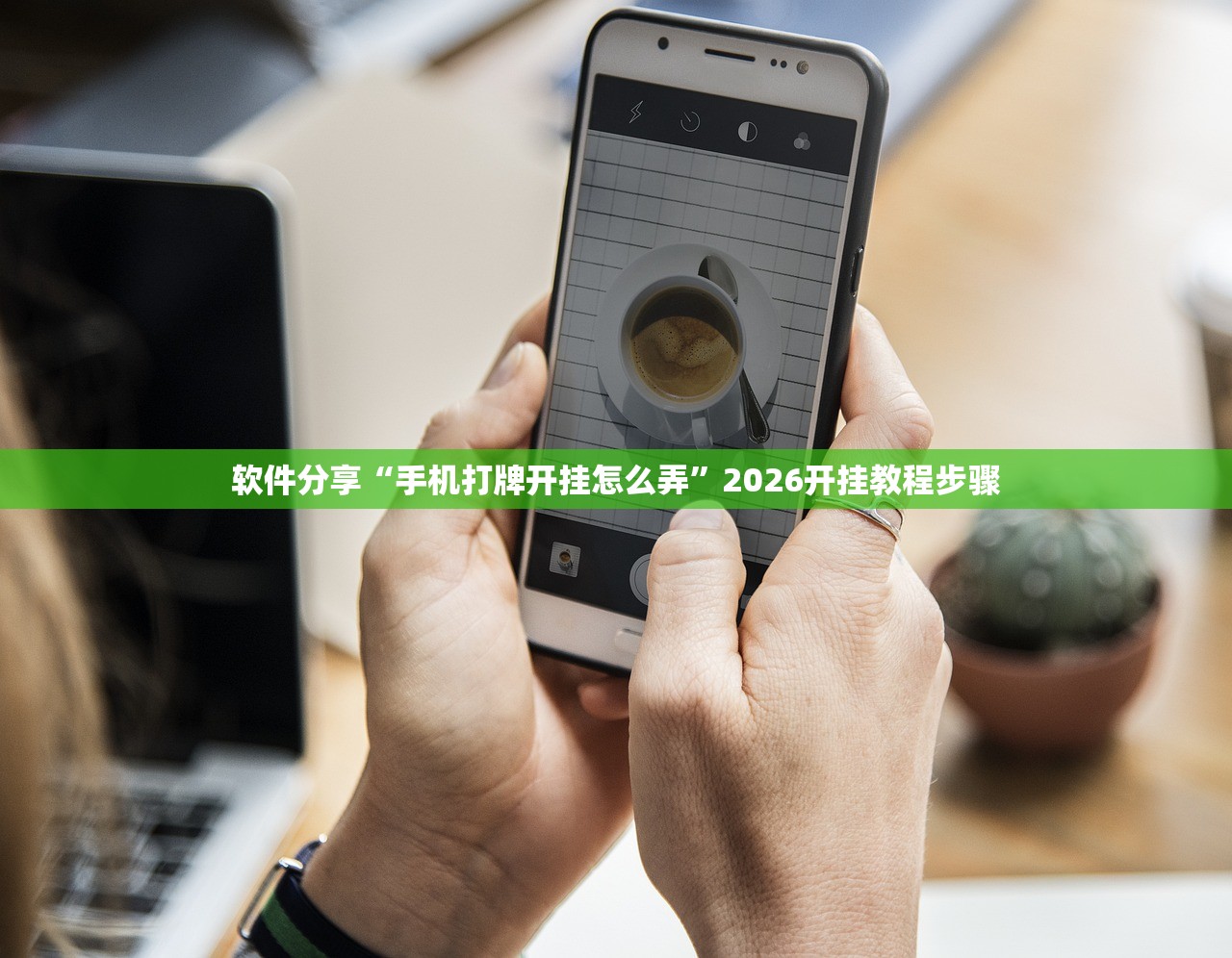 软件分享“手机打牌开挂怎么弄”2026开挂教程步骤