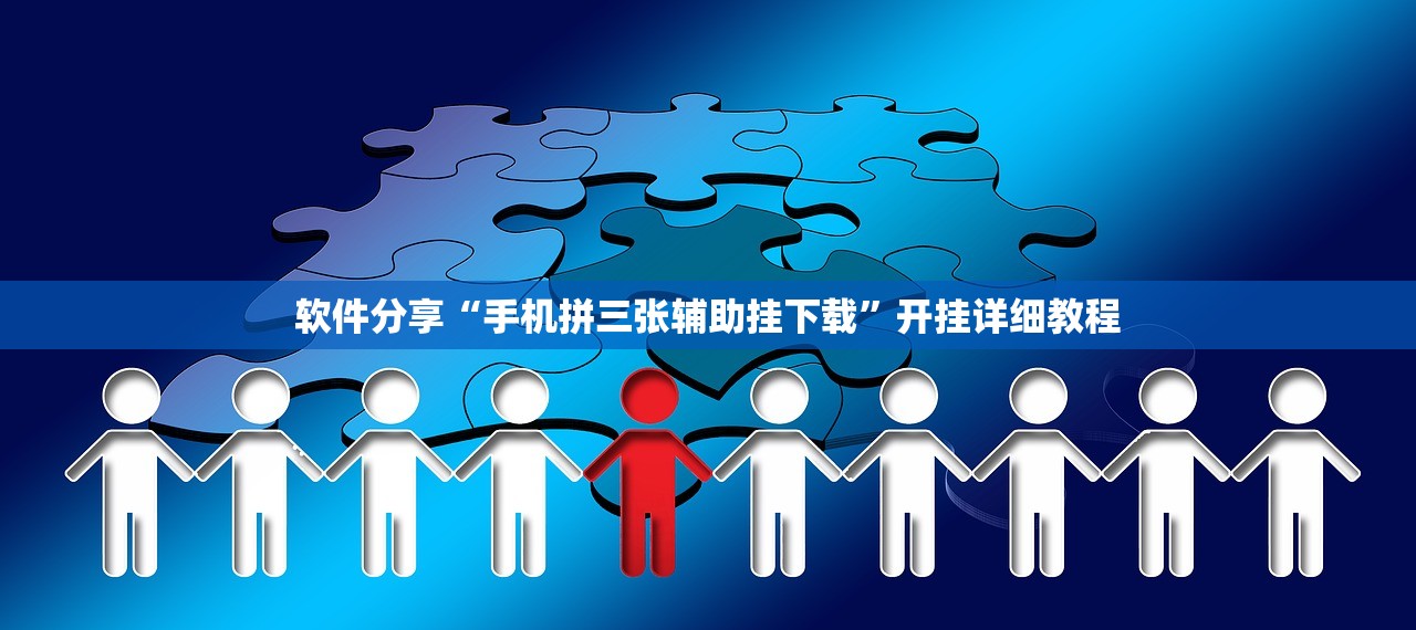 软件分享“手机拼三张辅助挂下载”开挂详细教程