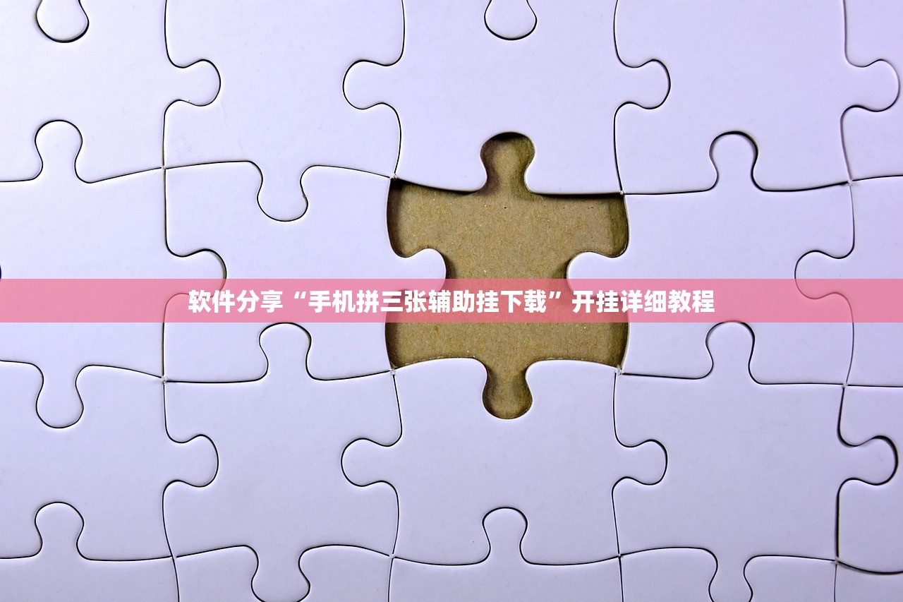 软件分享“手机拼三张辅助挂下载”开挂详细教程