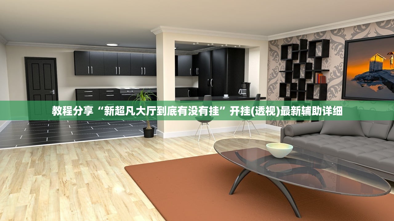 教程分享“新超凡大厅到底有没有挂”开挂(透视)最新辅助详细