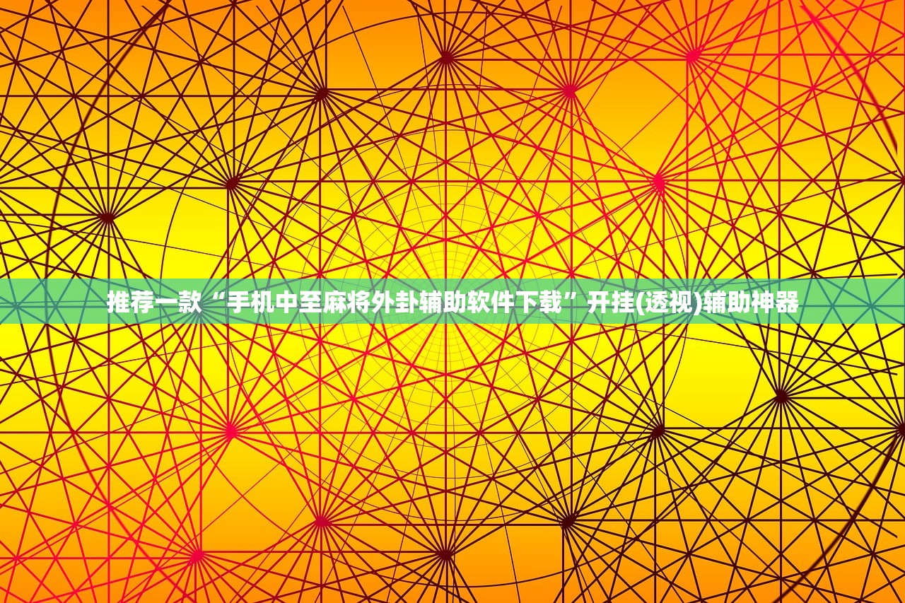 玩家辅助神器：太浪麻将免费挂”详细开挂教程