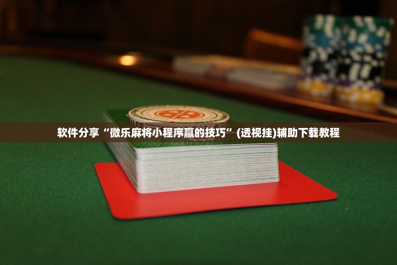 必备科技“微信链接斗牛买挂”(透视)其实确实有挂
