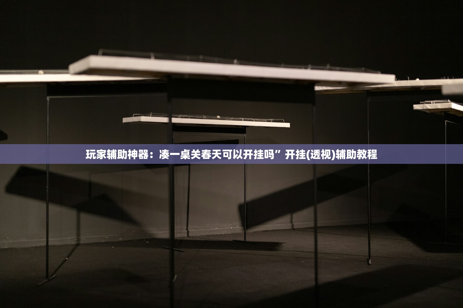 玩家辅助神器：凑一桌关春天可以开挂吗”开挂(透视)辅助教程
