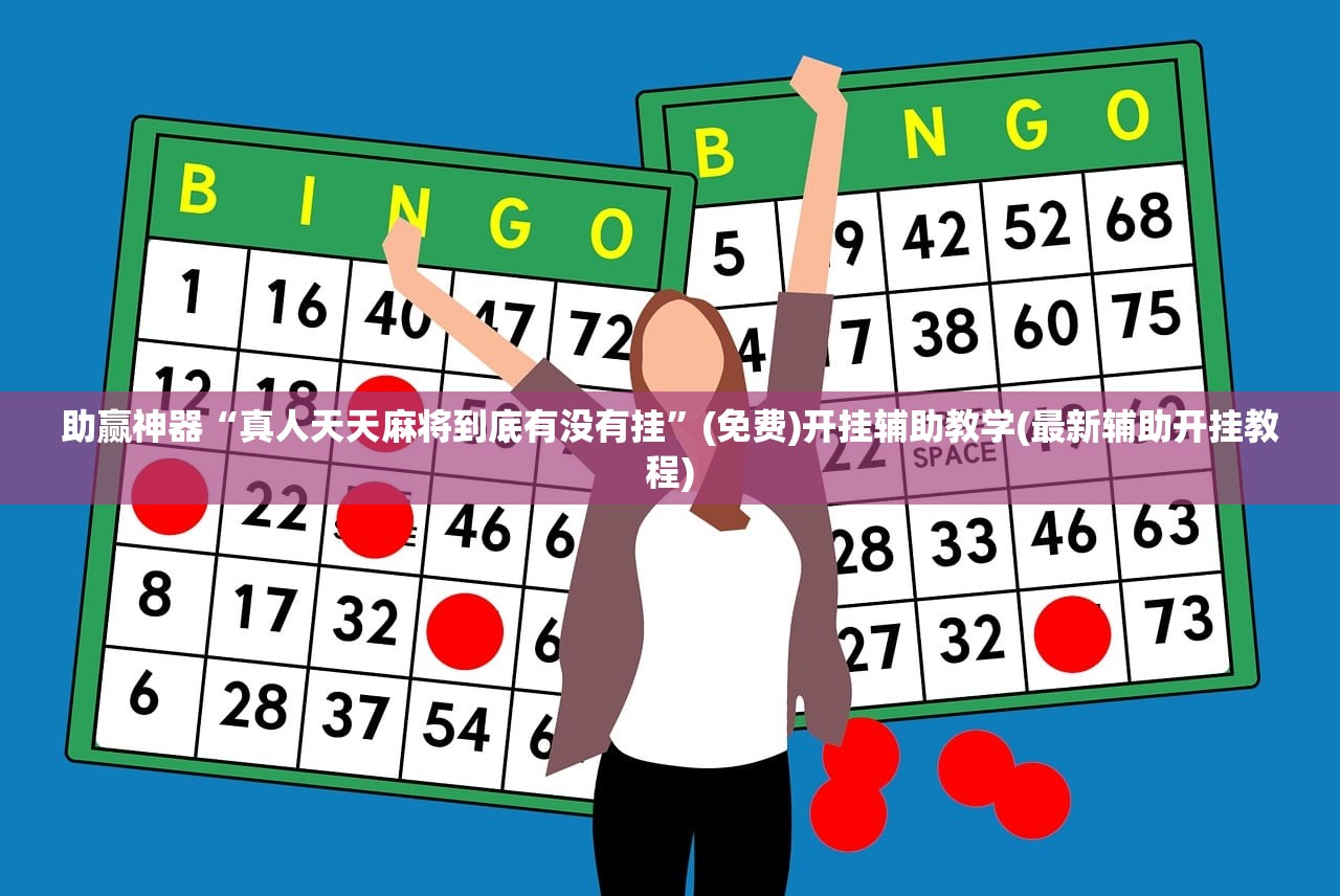 2026首发科技“家家乐牌吧破解”(免费)开挂辅助教学(最新辅助开挂教程)