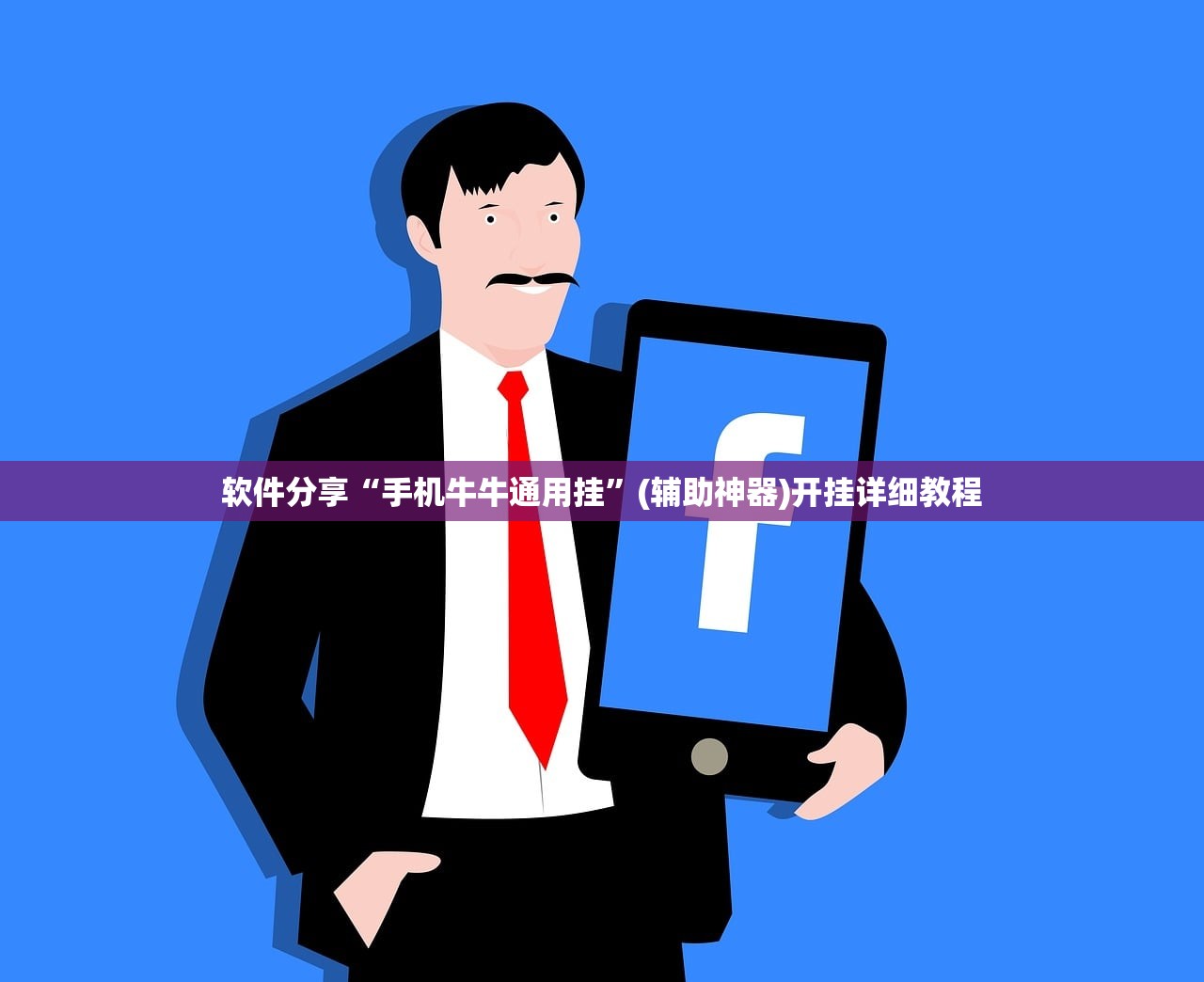 软件分享“手机牛牛通用挂”(辅助神器)开挂详细教程
