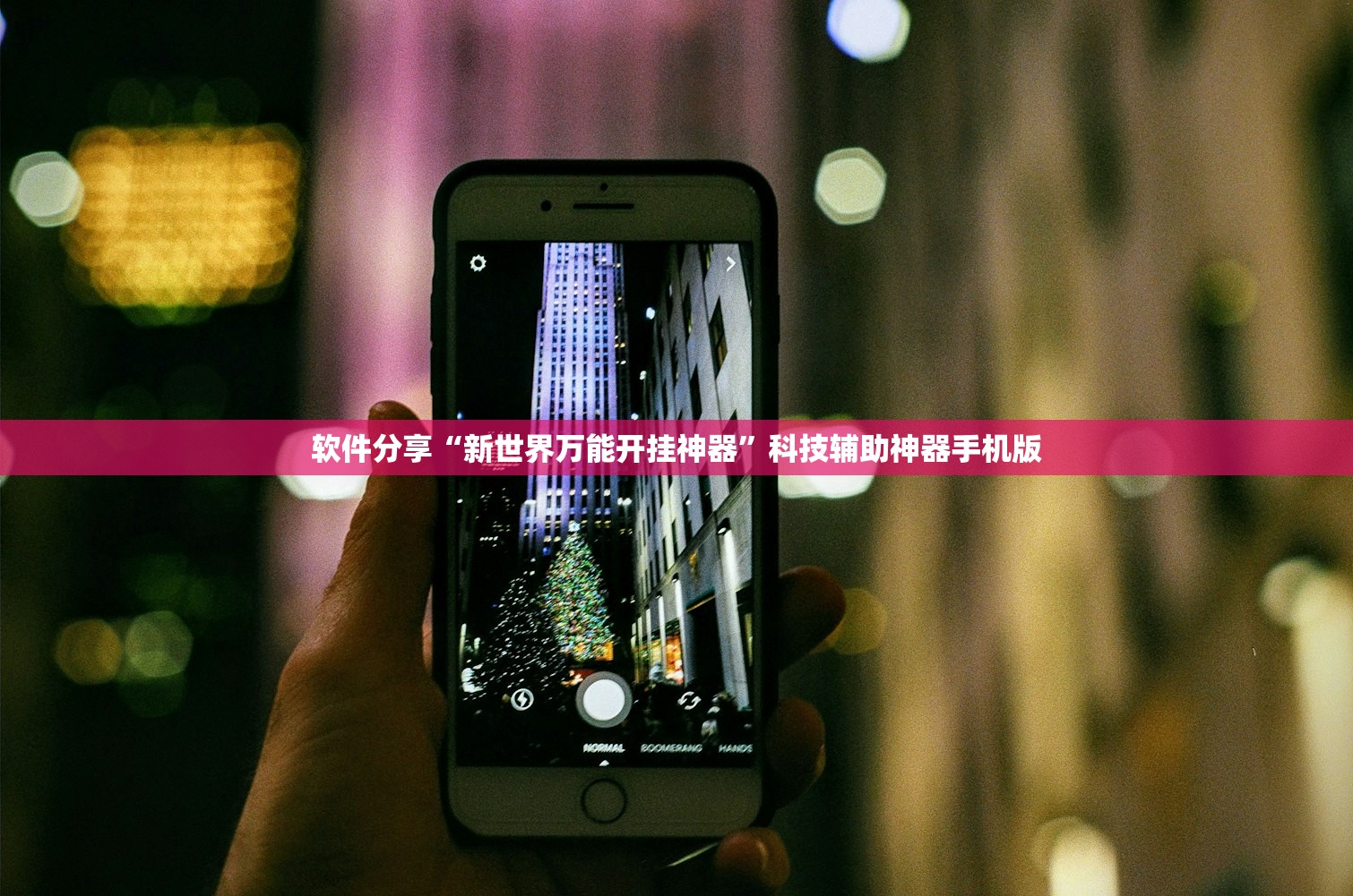 软件分享“新世界万能开挂神器”科技辅助神器手机版