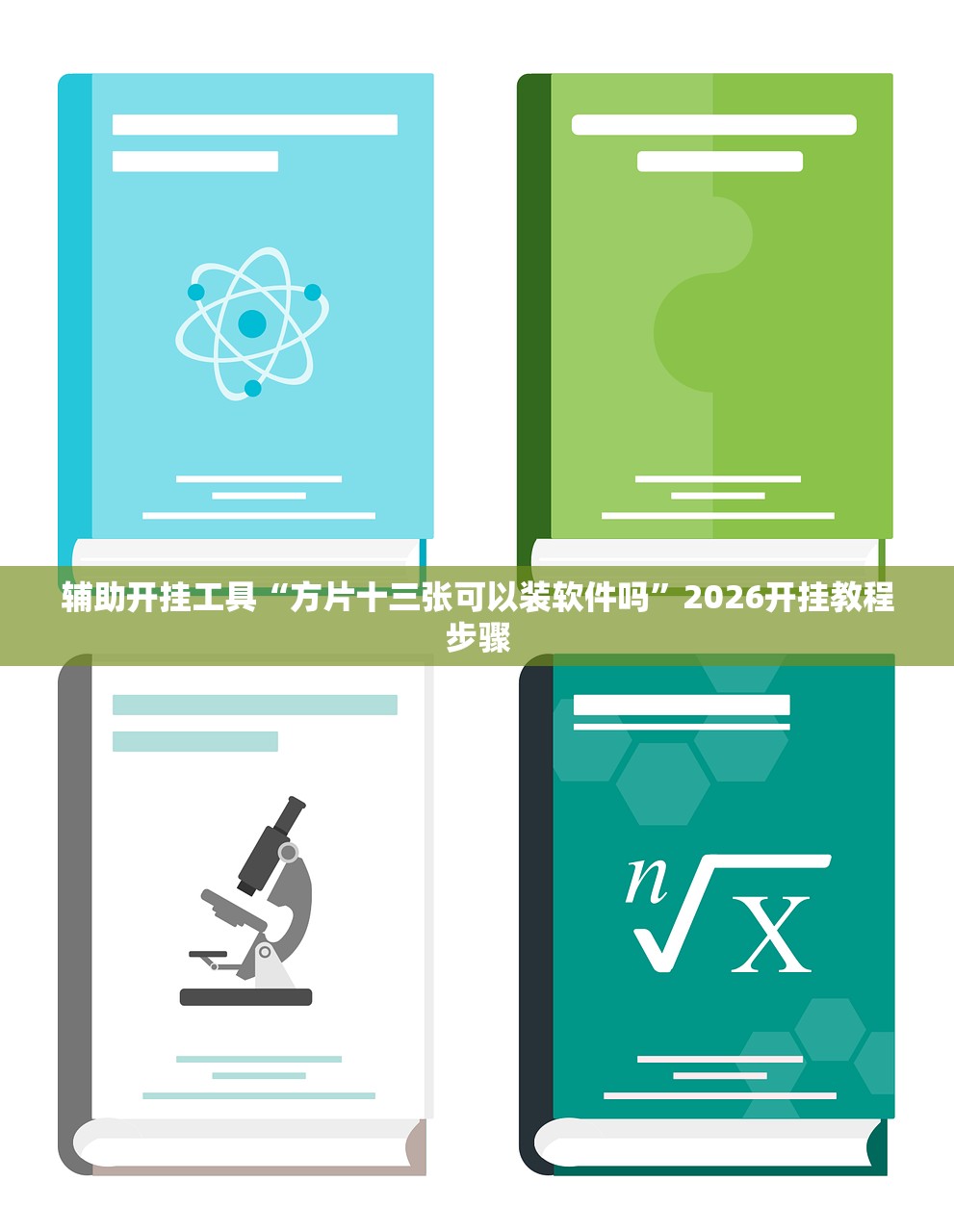 辅助开挂工具“方片十三张可以装软件吗”2026开挂教程步骤