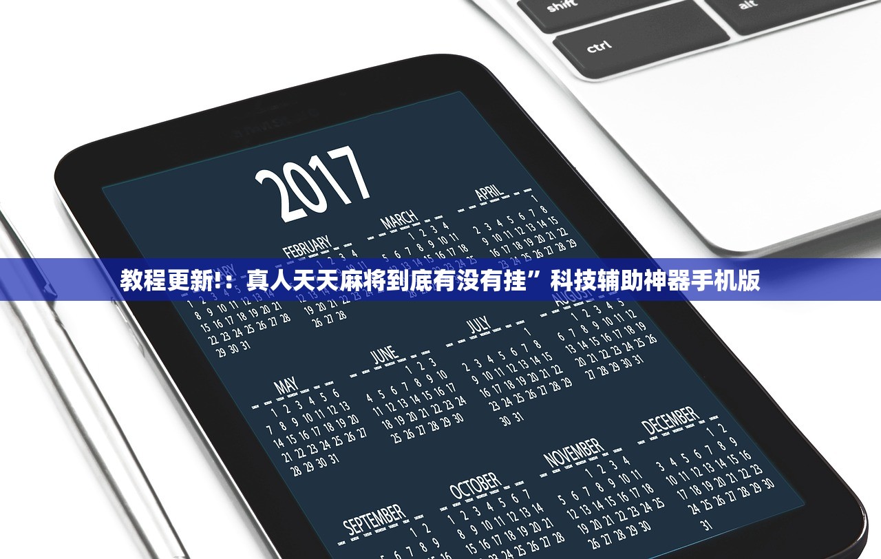 教程更新!：真人天天麻将到底有没有挂”科技辅助神器手机版