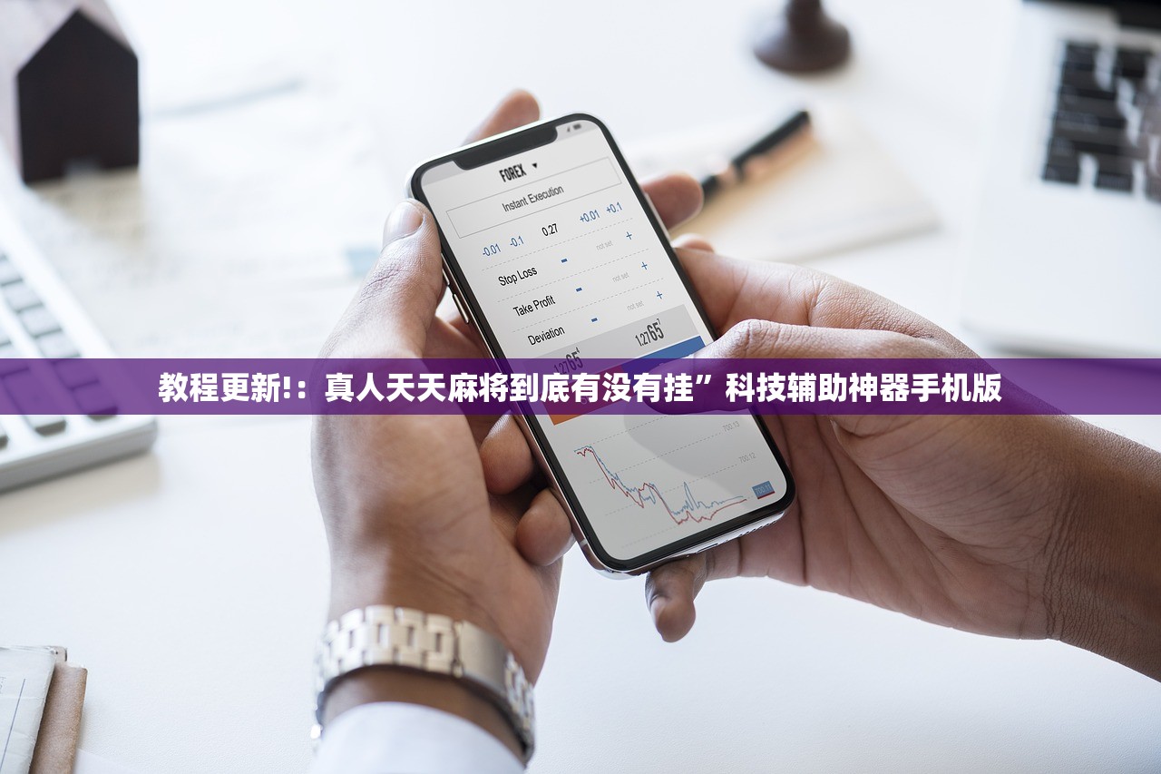 教程更新!：真人天天麻将到底有没有挂”科技辅助神器手机版
