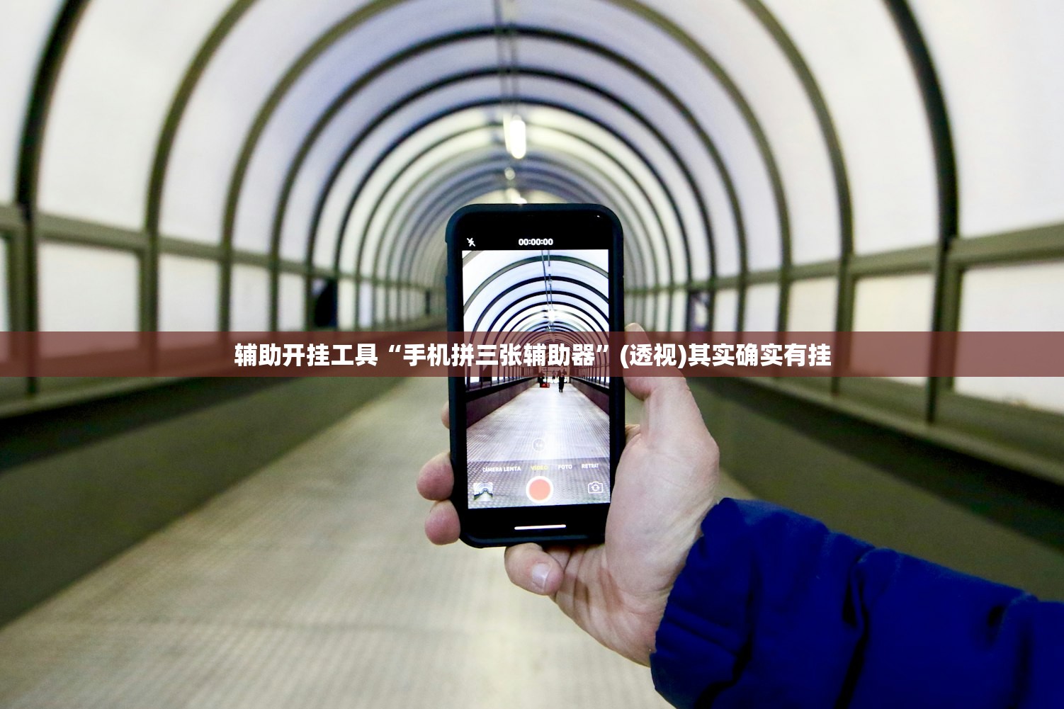 辅助开挂工具“手机拼三张辅助器”(透视)其实确实有挂