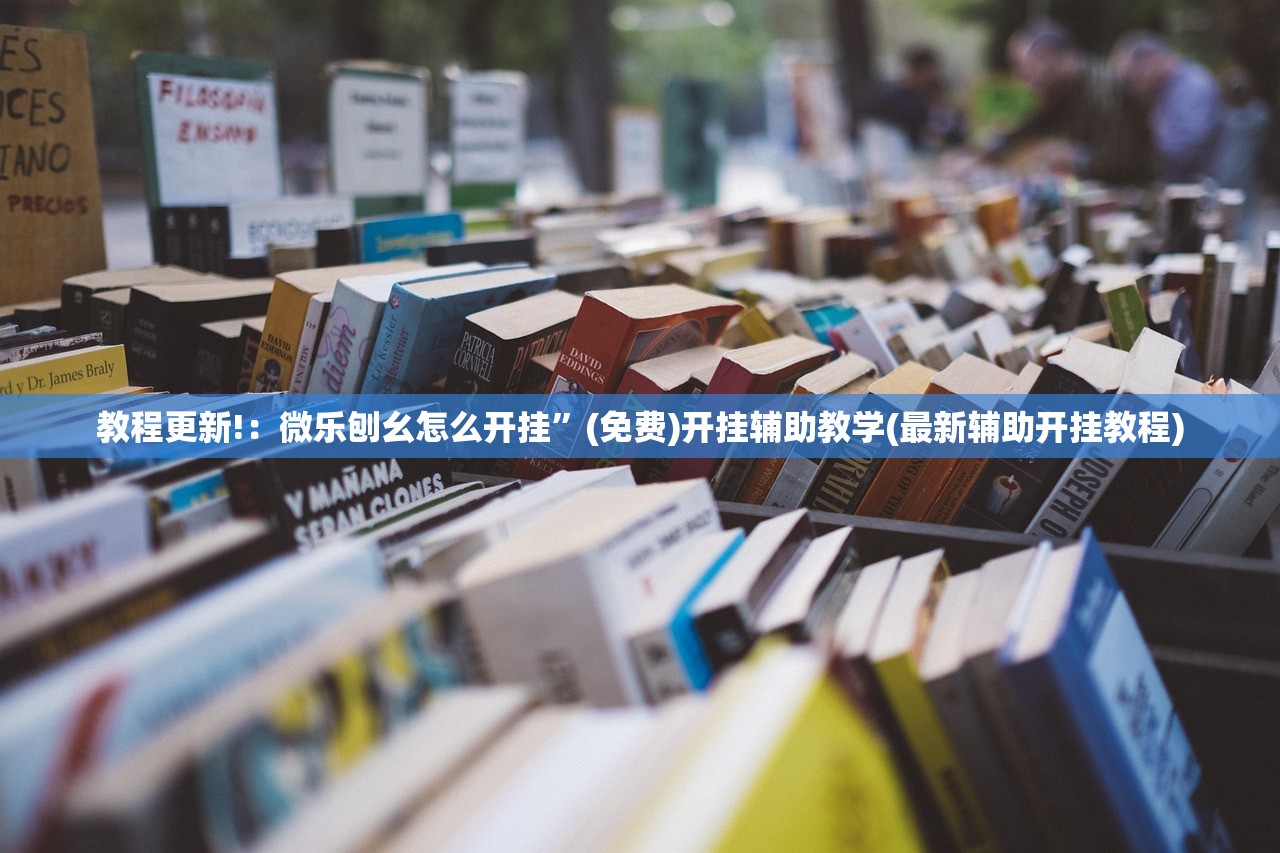 教程更新!：微乐刨幺怎么开挂”(免费)开挂辅助教学(最新辅助开挂教程)