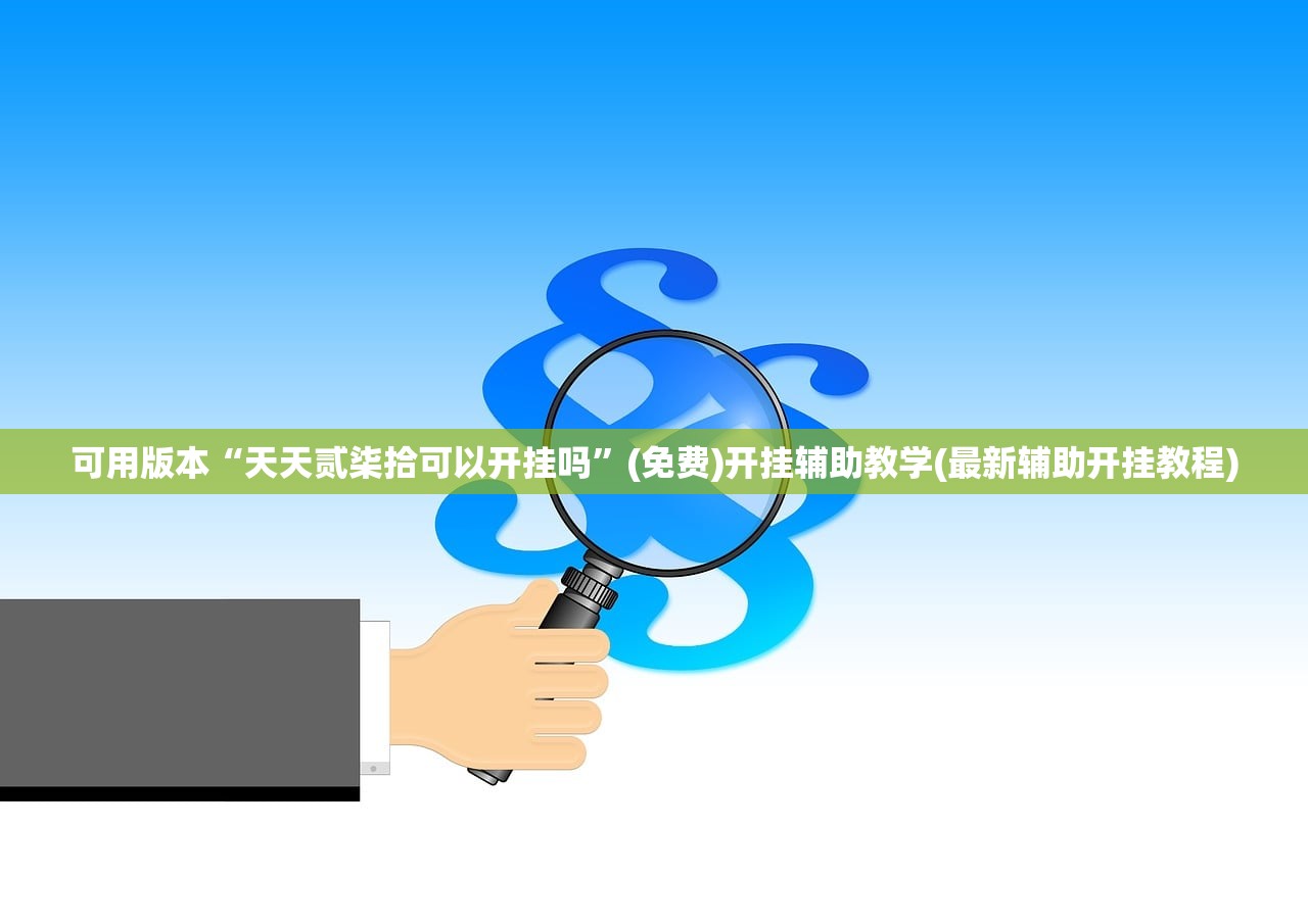 可用版本“天天贰柒拾可以开挂吗”(免费)开挂辅助教学(最新辅助开挂教程)