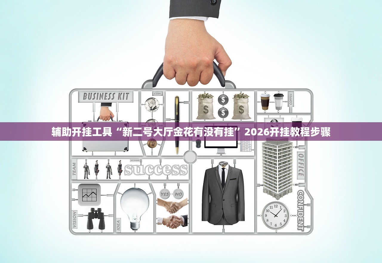 辅助开挂工具“新二号大厅金花有没有挂”2026开挂教程步骤