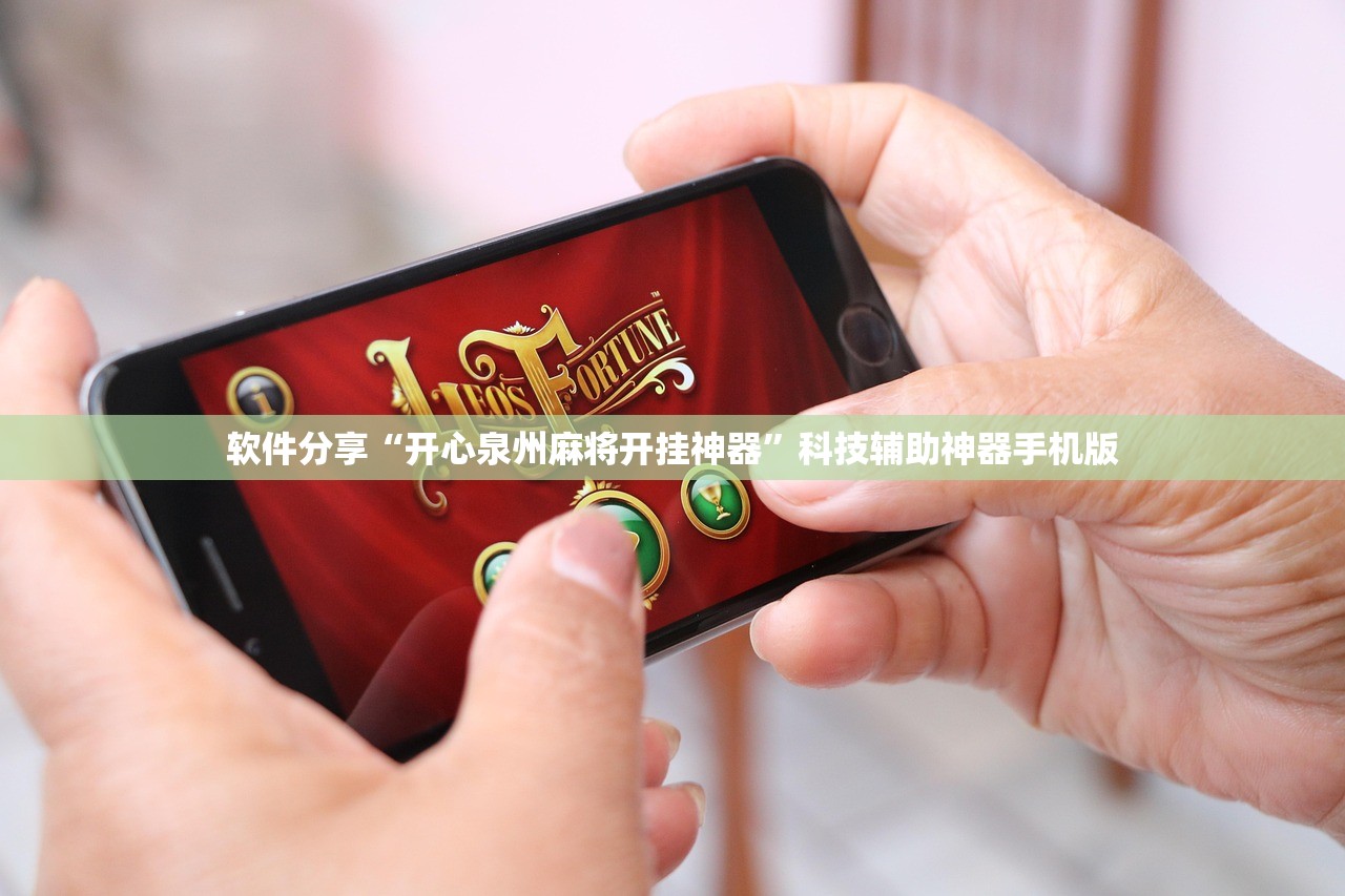 开挂辅助工具“锦绣乐游麻将有挂吗”(免费)开挂辅助教学(最新辅助开挂教程)