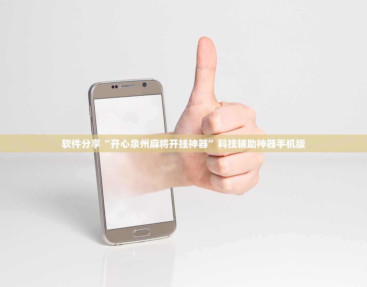 软件分享“开心泉州麻将开挂神器”科技辅助神器手机版