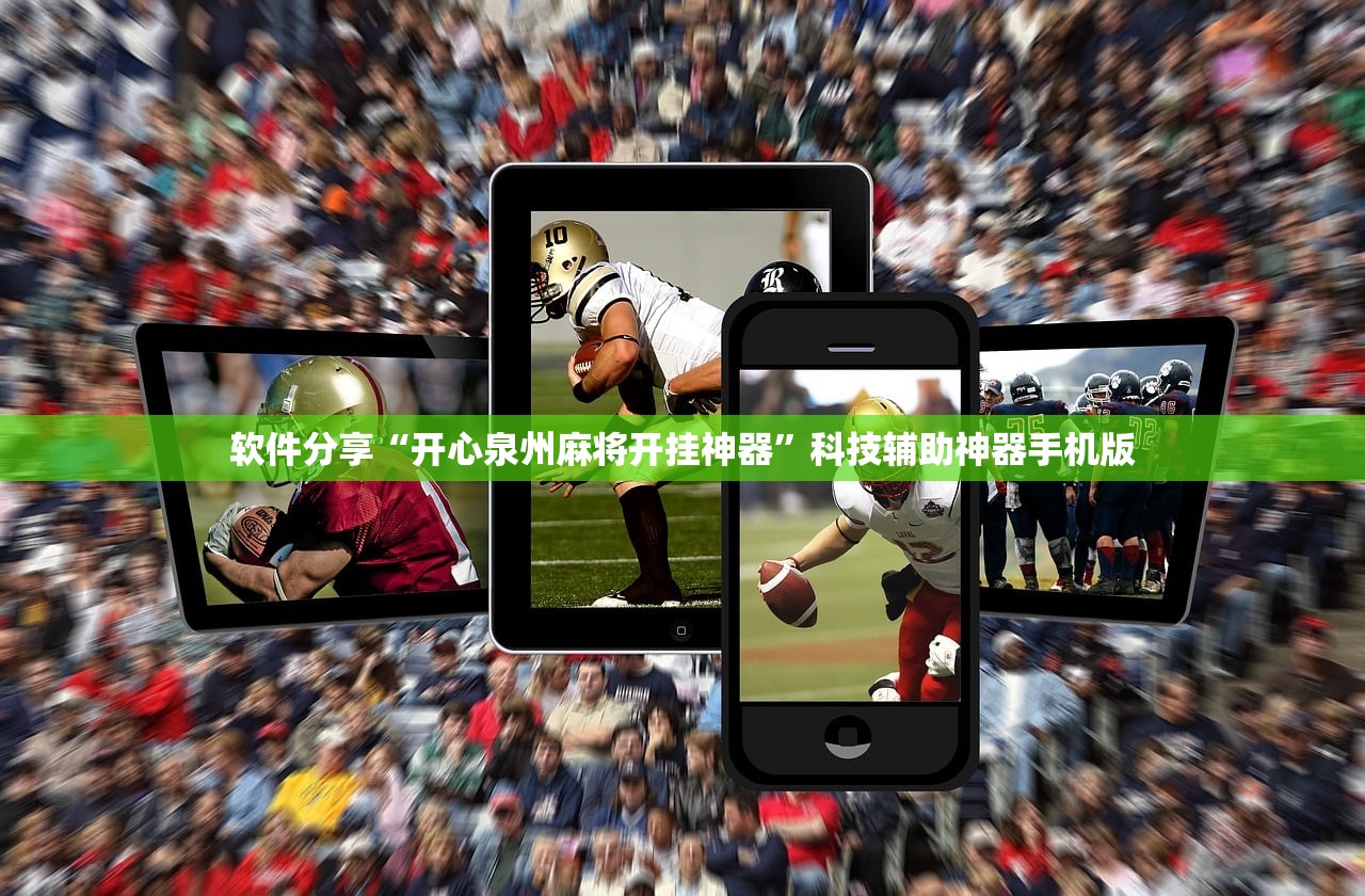 软件分享“开心泉州麻将开挂神器	”科技辅助神器手机版