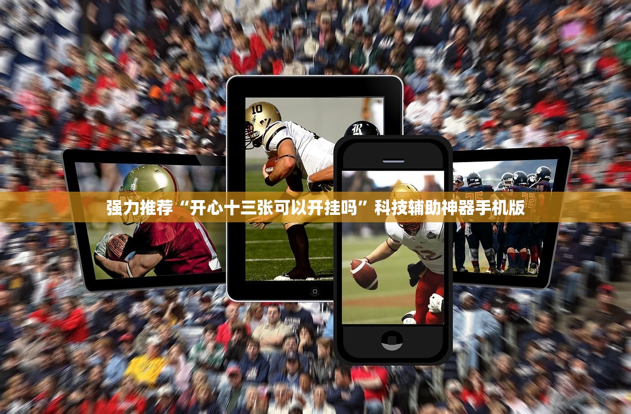 强力推荐“开心十三张可以开挂吗	”科技辅助神器手机版