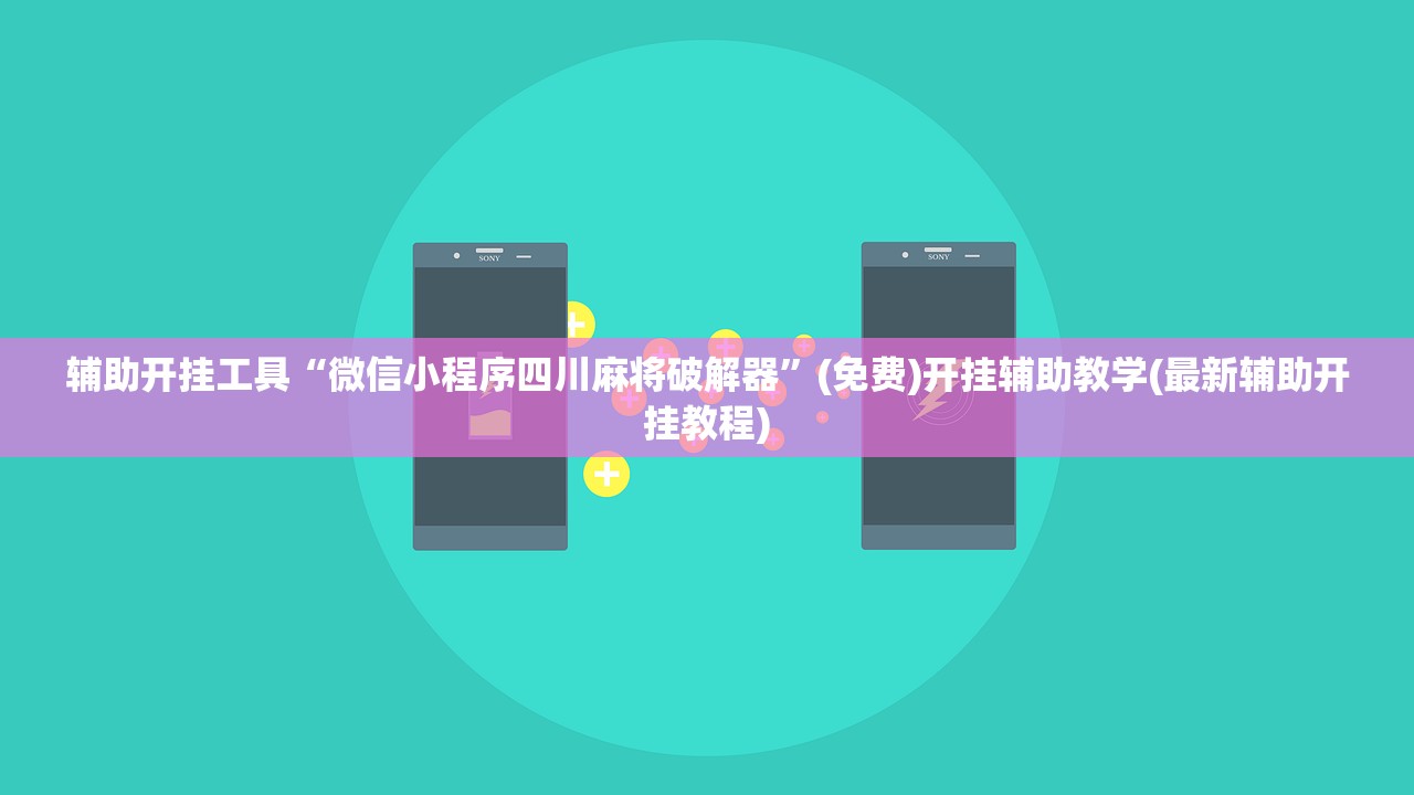 一键必胜“微乐四川麻将免费挂下载”开挂(透视)辅助教程