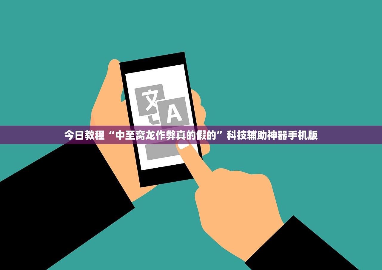 今日教程“中至窝龙作弊真的假的”科技辅助神器手机版