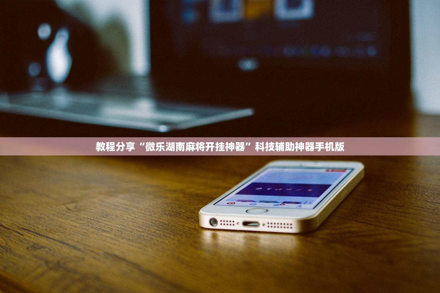 教程分享“微乐湖南麻将开挂神器	”科技辅助神器手机版
