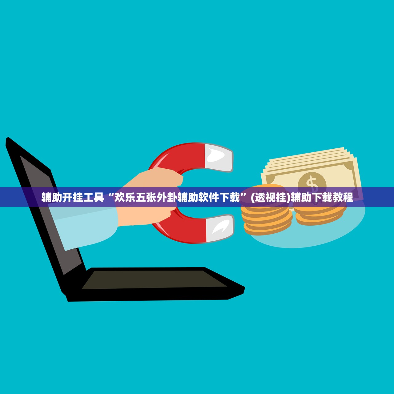 辅助开挂工具“欢乐五张外卦辅助软件下载”(透视挂)辅助下载教程