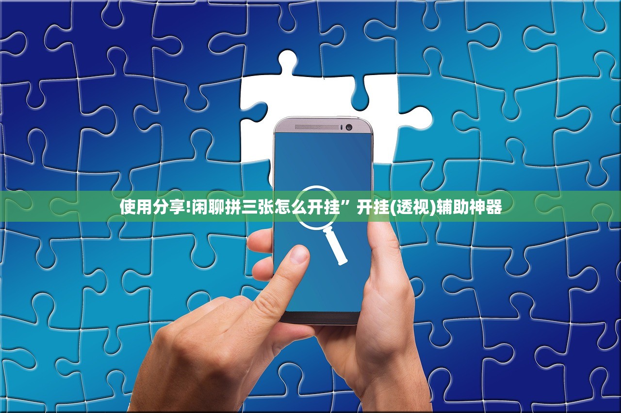 一键必胜“微乐四川麻将免费挂下载”开挂(透视)辅助教程