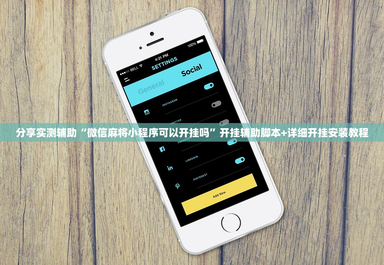 必备科技“手机微乐四川麻将开挂辅助器通用版”(辅助神器)开挂详细教程