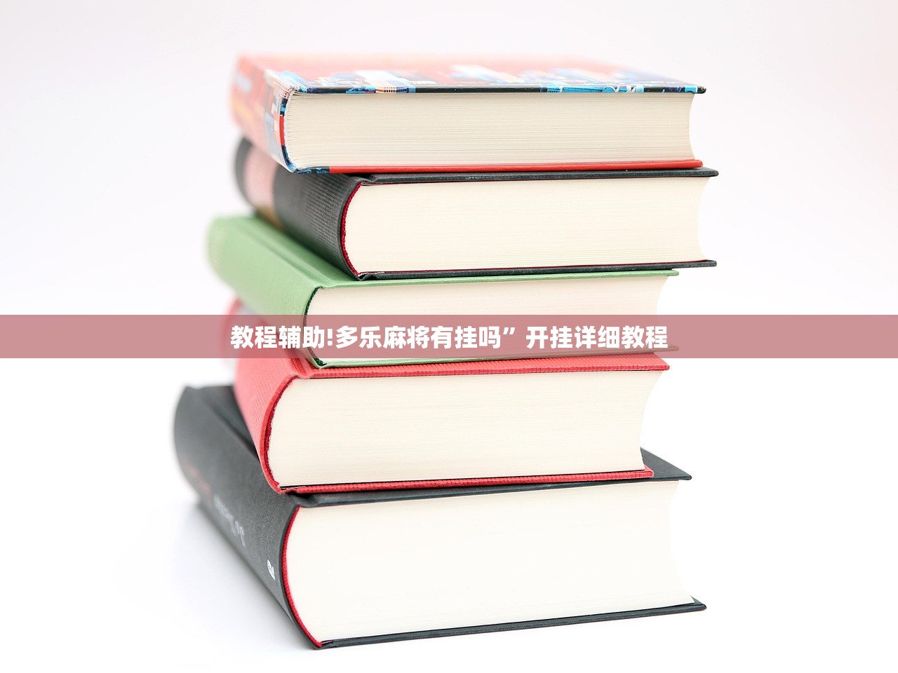 教程辅助!多乐麻将有挂吗	”开挂详细教程