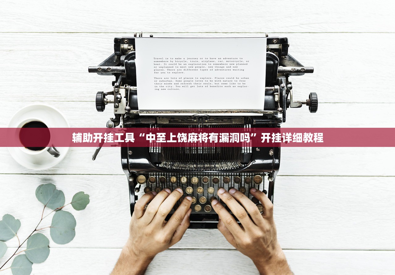 辅助开挂工具“中至上饶麻将有漏洞吗”开挂详细教程