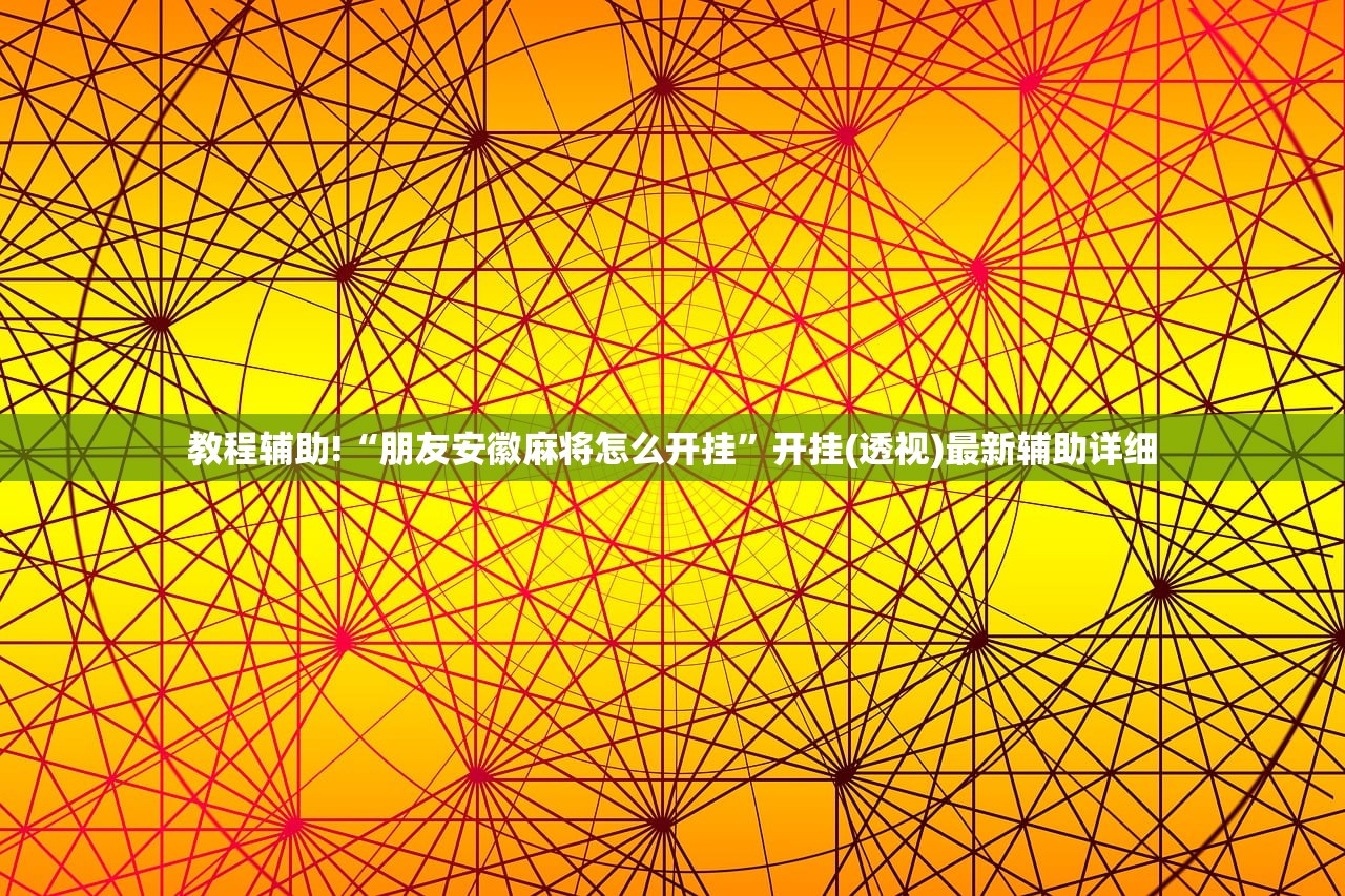 教程辅助!“朋友安徽麻将怎么开挂”开挂(透视)最新辅助详细