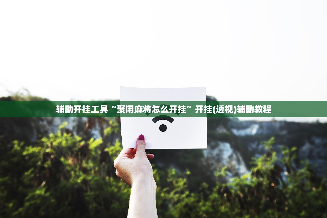 助赢神器“微乐甘肃麻将有没有开挂神器”细辅助教程分享