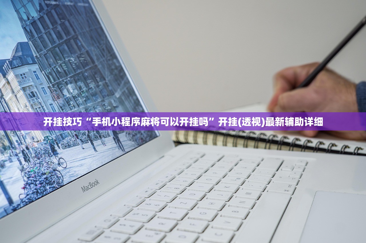 开挂技巧“手机小程序麻将可以开挂吗”开挂(透视)最新辅助详细