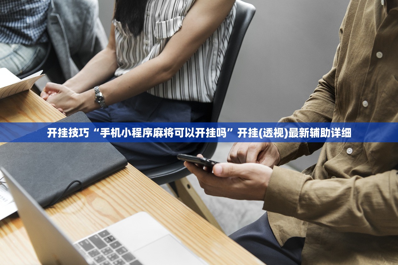 开挂技巧“手机小程序麻将可以开挂吗”开挂(透视)最新辅助详细