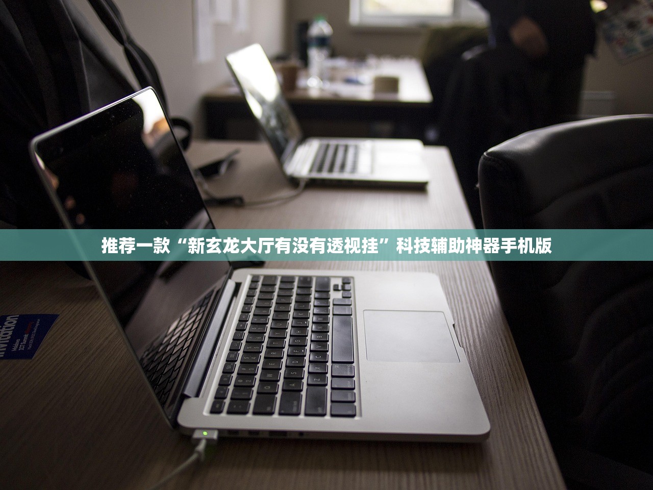 推荐一款“新玄龙大厅有没有透视挂”科技辅助神器手机版