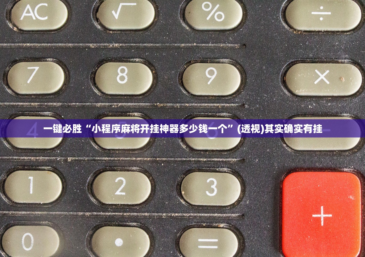 一键必胜“小程序麻将开挂神器多少钱一个”(透视)其实确实有挂