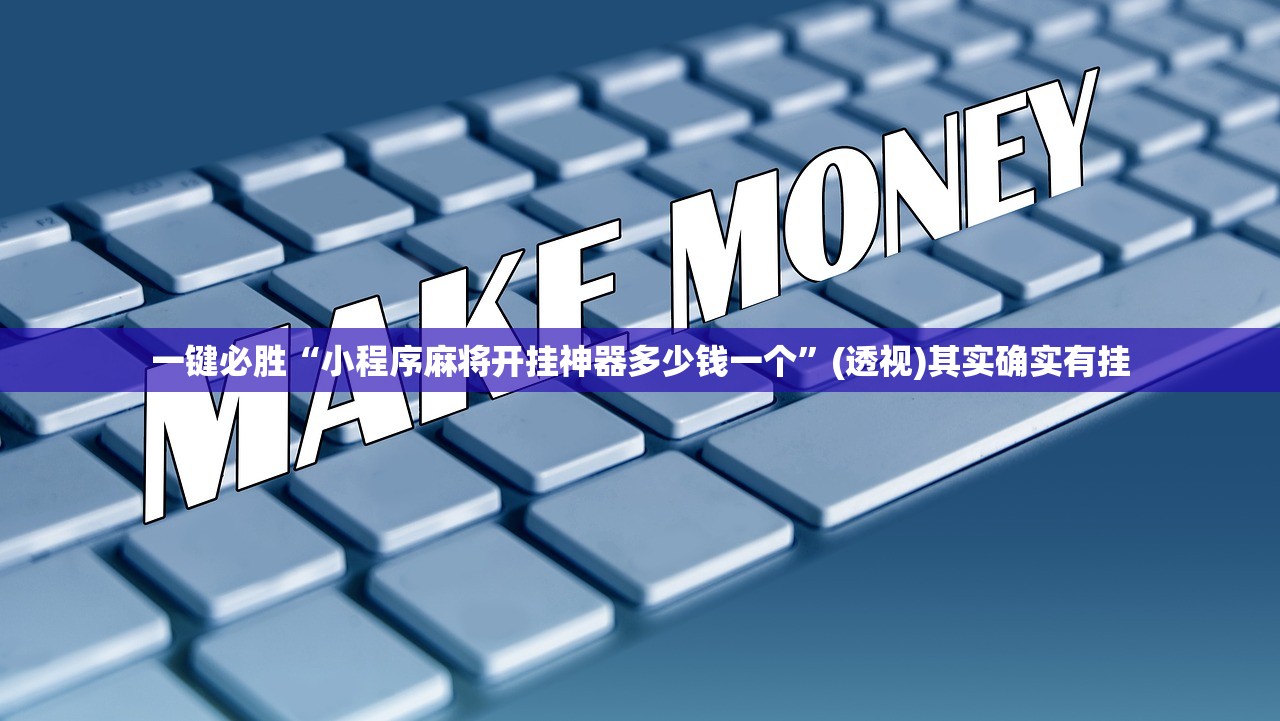 一键必胜“小程序麻将开挂神器多少钱一个	”(透视)其实确实有挂
