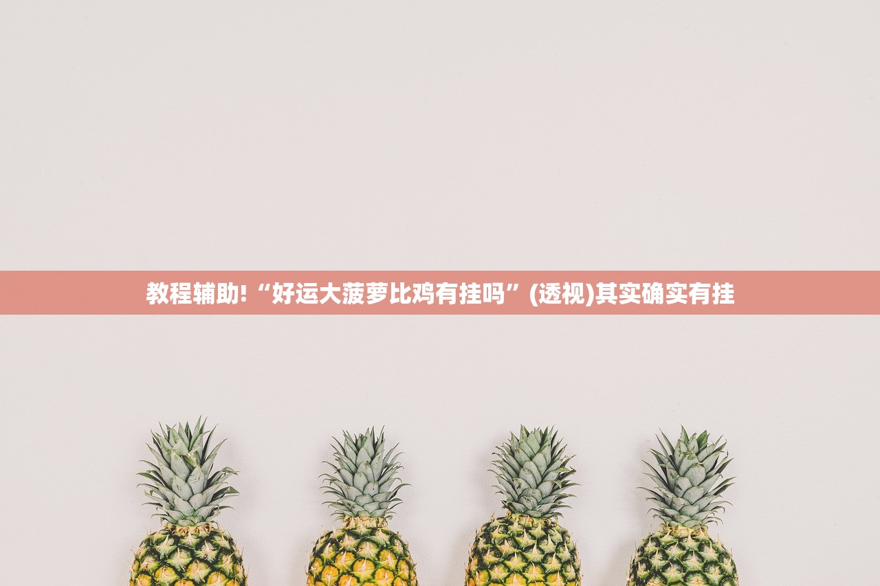 教程辅助!“嘟嘟十三张到底有没有挂”其实确实有挂