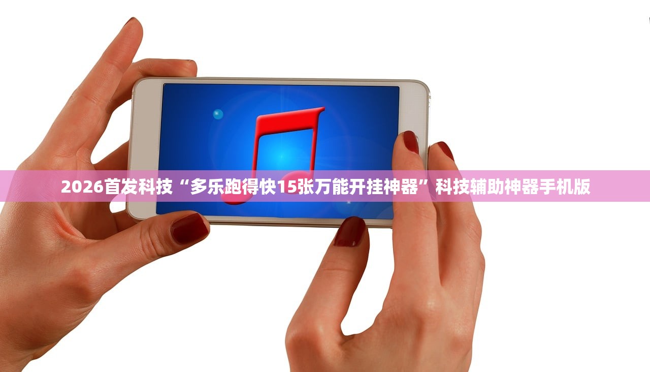 2026首发科技“多乐跑得快15张万能开挂神器”科技辅助神器手机版