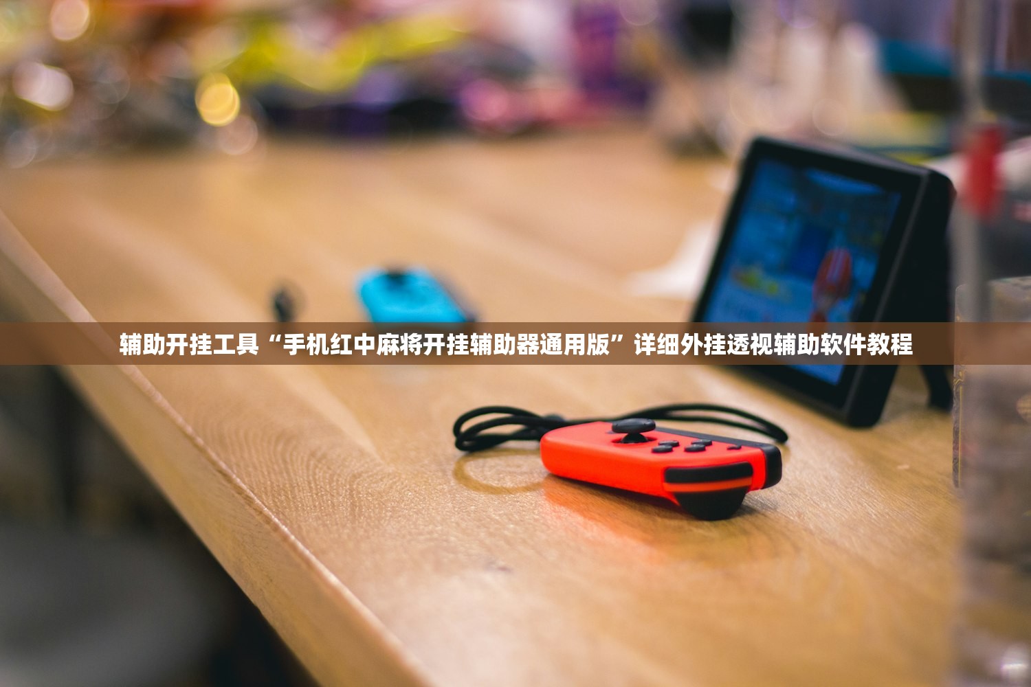 辅助开挂工具“手机红中麻将开挂辅助器通用版	”详细外挂透视辅助软件教程